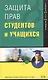 Защита прав студентов и учащихся. 2-е изд. - фото 1