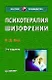 Психотерапия шизофрении. 3-е изд. - фото 1