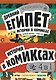 Комплект "История в комиксах. 4 в 1! Увлекательное путешествие в прошлое в картинках и играх!" - фото 1