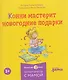 Комплект из 6 книг: Конни и Новый год: Конни и первый снег. Конни катается на лыжах. Конни празднует Новый год. Конни мастерит новогодние подарки... - фото 4