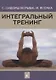 Интегральный тренинг - фото 1