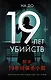 19 лет убийств - фото 1