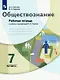 Обществознание. 7 класс. Рабочая тетрадь к учебнику под редакцией В.А. Тишкова - фото 1