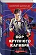 Вор крупного калибра - фото 3