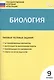 Биология ГИА. 9 класс. Типовые тестовые задания. ФГОС - фото 1