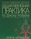 Общая врачебная практика по Джону Нобелю. В 4 томах. Том 2. Психические расстройства. Болезни сердца - фото 1