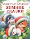 Замурчательные зимние сказки - фото 1