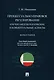 Процессуально-правовое регулирование: научно-методологические и концептуальные аспекты. Монография. - фото 1