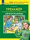 Тренажер по русскому языку для начальной школы. Орфограммы - фото 1