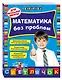 Математика без проблем: для начальной школы - фото 3