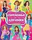 Современные девчонки. Большая раскраска для девочек - фото 1