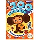 Альбом 200 наклеек. Союзмультфильм. Верные друзья - фото 1