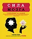 Сила мозга. Супертренинг мозга за 4 недели - фото 1