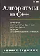 Алгоритмы на C++. : Пер. с англ. - фото 1