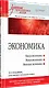 Экономика: Учебник для военных вузов. 2-е издание, дополненное и переработанное - фото 2