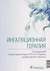 Ингаляционная терапия - фото 8