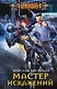 Мастер искажений - фото 1