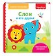 Fisher Price. Слон и его друзья - фото 3