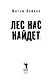 Лес нас найдет - фото 2