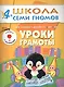 ШколаСемиГномов 4-5 лет Уроки грамоты Книга с игрой и наклейками - фото 1