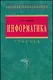 Информатика: Учебник. 5-е изд. - фото 1