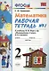 Математика. 2 класс. Рабочая тетрадь № 1: к учебнику "Математика. 2 класс. Учеб. для общеобразоват. учреждений. В 2 ч. Ч.1" - фото 2