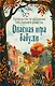 Опасная игра бабули. Руководство по раскрытию собственного убийства - фото 1