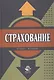 Страхование: Учебник. 2-е изд. - фото 1