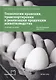 Технологии хранения, транспортировки и реализации продукции животноводства. Учебное пособие - фото 1
