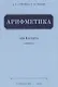 Арифметика. Учебник для 4 класса (1955) - фото 1