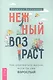 Нежный возраст: как радоваться жизни, если ты уже взрослый (6050) - фото 1
