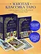 Таро Уэйта. Руководство и комментарии Нины Фроловой и Константина Лаво (78 карт и руководство в подарочном оформлении) - фото 4