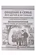 Общение в семье. Для детей и не только. УМК (комплект из 4-х книг) - фото 4