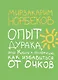 8789 Норбеков.Опыт дурака - фото 1