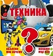 Техника - фото 1