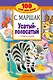 Усатый-полосатый. Стихи и сказки - фото 1