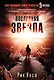 Последняя звезда - фото 1