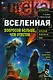 Вселенная: вопросов больше чем ответов - фото 1