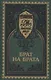 Брат на брата. Красное Солнышко. Прельщение литовское - фото 1