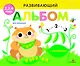Развивающий альбом для малышей. Выпуск 5 - фото 1