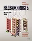 Недвижимость на каждый день. Как строить, продавать и покупать - фото 1