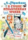В стране невыученных уроков - фото 1
