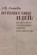 Путешествие идей. Из истории культурных связей России и США - фото 1