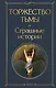 Торжество тьмы. Страшные истории - фото 1