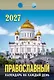 Календарь отрывной 2027г 77*114 "Православный календарь на каждый день" настенный - фото 1