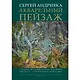 Акварельный пейзаж. Часть IV. Сочинение пейзажа: учебно-методическое пособие - фото 1