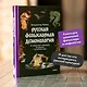 Русская фольклорная демонология. От оборотней и мертвецов до русалок и огненного змея - фото 5