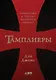Тамплиеры: рождение и гибель великого ордена - фото 2