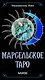 Марсельское таро - фото 1