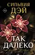 Так далеко - фото 1